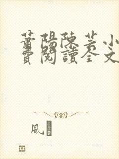 萧阳陈芸小说免费阅读全文最新章节