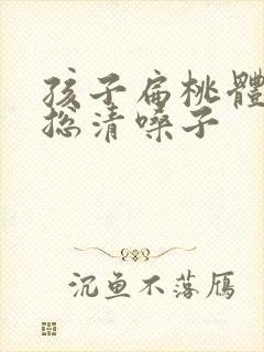 孩子扁桃体大 总清嗓子封面