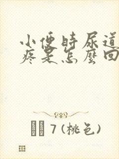 小便时尿道有点疼是怎么回事