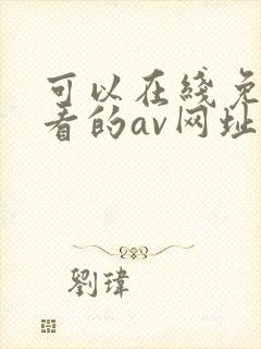 可以在线免费观看的av网址封面