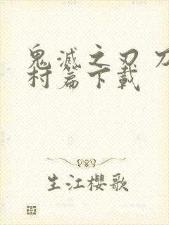 鬼灭之刃 刀匠村篇下载