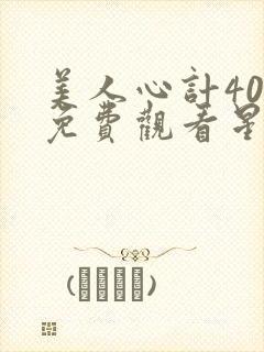 美人心计40集免费观看星辰