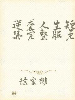 逆袭人生短剧全集完整版免费观看