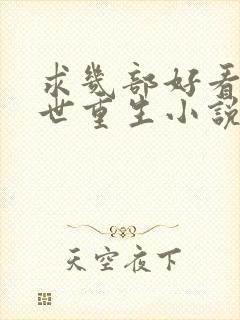 求几部好看的末世重生小说推荐