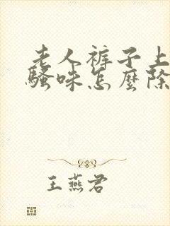 老人裤子上的尿骚味怎么除去