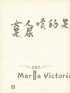 女人喷的是水还是尿封面