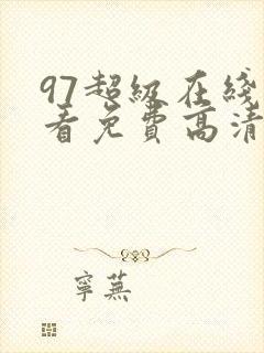 97超级在线观看免费高清