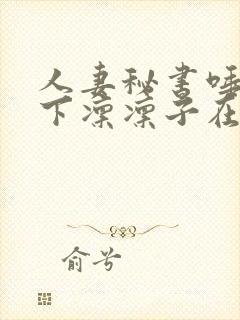 人妻秘书唾液木下凛凛子在线