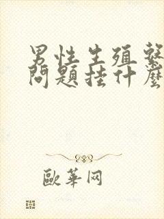 男性生殖系统有问题挂什么科封面