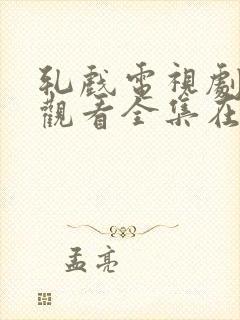 轧戏电视剧免费观看全集在线观看