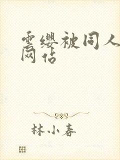 云缨被同人本子网站