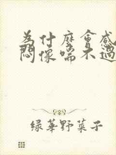 为什么会感觉很闷像喘不过气来一样