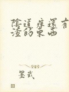 阴道痒还有豆腐渣的东西