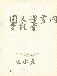 同人漫画网站免费观看