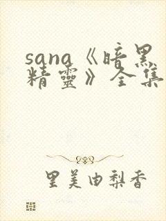 sana《暗黑精灵》全集12集