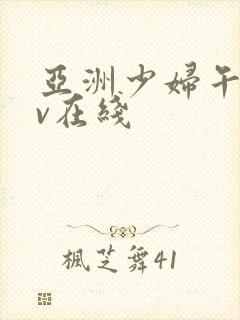 亚洲少妇午夜av在线封面