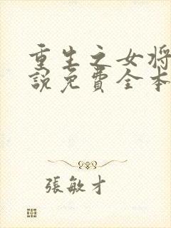 重生之女将星小说免费全本阅读封面