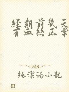 经期前几天白带有血丝正常吗