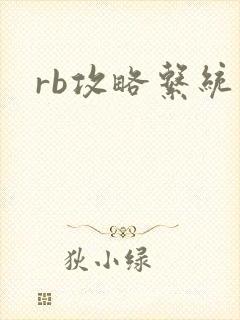 rb攻略系统封面