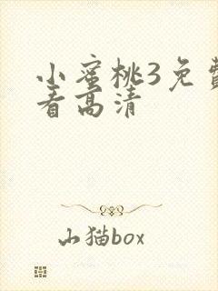 小蜜桃3免费观看高清