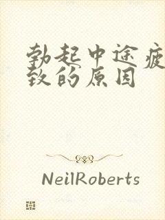 勃起中途疲软导致的原因