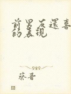 前男友还喜欢我的表现