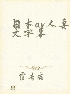 日本av人妻中文字幕