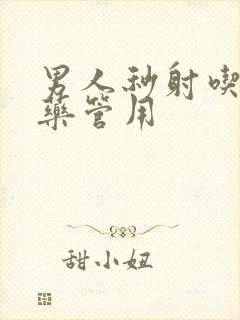 男人秒射吃什么药管用封面