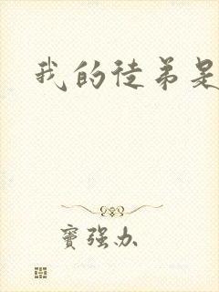 我的徒弟是女帝