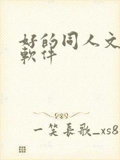 好的同人文小说软件封面