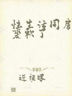 性生活同房一半变软了