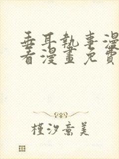 垂耳执事漫画快看漫画免费漫