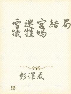 雪迷宫结局有人牺牲吗