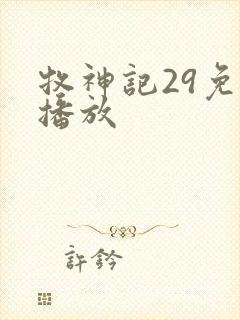 牧神记29免费播放