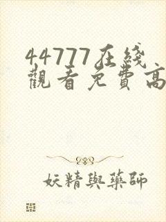 44777在线观看免费高清电视剧封面