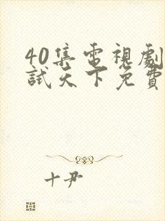 40集电视剧且试天下免费看全集