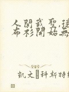 人间武圣,从铁布衫开始无敌免费阅读