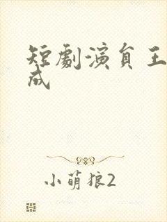 短剧演员王年将成