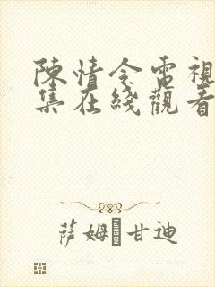 陈情令电视剧全集在线观看免费封面