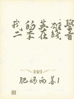 我的英雄学院第二季在线看