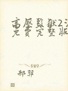 高压监狱2法国免费完整版封面