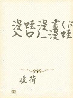 漫蛙漫画(网页入口)_漫蛙manwa官网版下