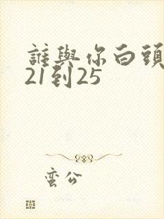 谁与你白头成眷21到25封面