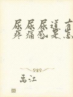 尿尿尿道有灼热疼痛感是怎么回事