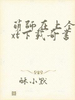 萌师在上全本txt下载奇书网