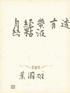 月经带有透明拉丝粘液封面