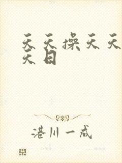 天天操天天爽天天日