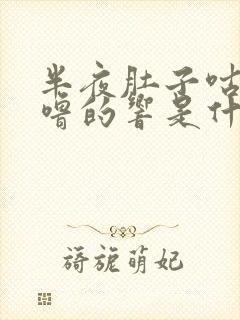 半夜肚子咕噜咕噜的响是什么原因