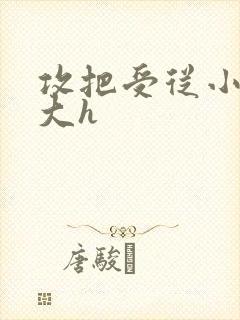 攻把受从小睡到大h