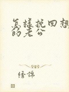 怎样挽回想离婚的老公